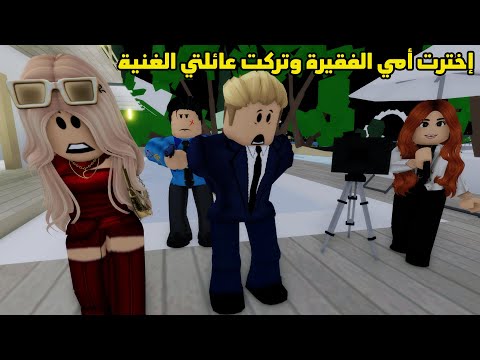 فيلم إخترت أمي الفقيرة وتركت عائلتي الغنية