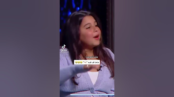 بنت شيرين ماما قصيرة😂😂