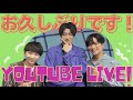 《LIVE》３人揃って久しぶり配信！