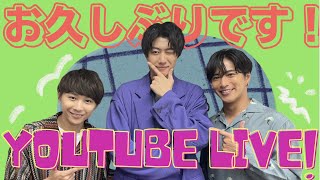 《LIVE》３人揃って久しぶり配信！