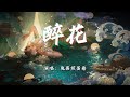 兔裹煎蛋卷 醉花 看满堂花醉 不见她心碎 她把心头千滴泪 随风吹啊吹 动态歌词MV 兔裹煎蛋卷 醉花 看满堂花醉 不见她心碎 她把心头千滴泪 随风吹啊吹 动态歌词MV
