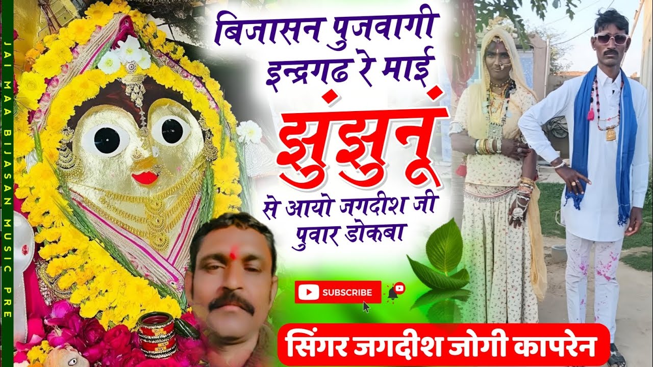 बिजासन पुजवागी इन्द्रगढ़ रे माई झुंझुनूं से आयो जगदीश जी पवार डोकबा | सिंगर जगदीश जोगी कापरेन 🤍 |