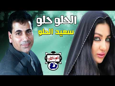 سعيد الحلو الحلو حلو