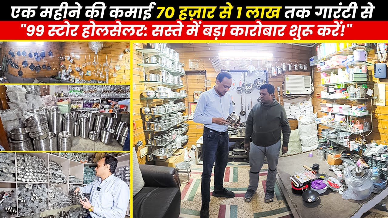😱99 Store Wholesaler ने होश उड़ा दिए🔥 कमाई 70 हज़ार से 1 लाख 👉 10,000+ New Items Steel & Kitchenware.
