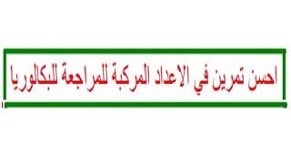 احسن تمرين في الاعداد المركبة للمراجعة للبكالوريا