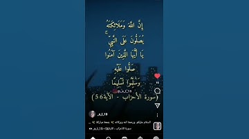 اكتب ما تؤجر عليه 🖤 #قرآن #سورة_الأحزاب #سورة_الاحزاب  #أن_الله_وملائكتة_يصلون_على_النبي