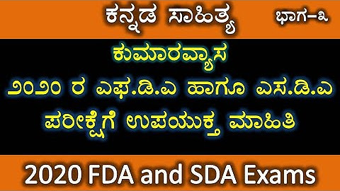 FDA and SDA 2020 | Kumarvyas | kannada sahitya | kannada literature | Part 3 | KPSC | kannada