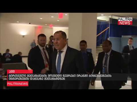 ბირთვული შეთანხმების მოქმედი წევრები ირანში ბიზნესმენების ინტერესების დაცვაზე შეთანხმდნენ