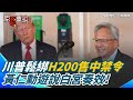 川普的政策影響