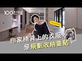 【裝修攻略】看看你家椅背上的衣服吧！規劃收納前的重點心法feat.王采元(上)