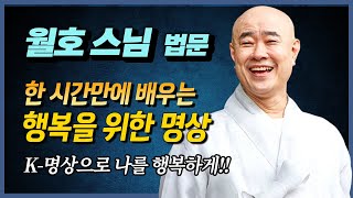 월호스님, 내가 행복하기 위한 명상-K-명상
