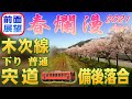 【前面展望】木次線 [下り普通] 木次→備後落合 (Apr-2021) 春爛漫