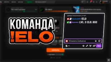 КАК ДОБАВИТЬ КОМАНДУ ЭЛО НА ТВИЧ