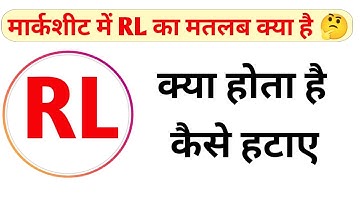 रिजल्ट में RL का मतलब क्या है ? | Exam Result me RL का मतलब क्या होता है