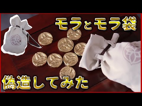 【原神】モラを密造する【北国銀行のモラ&モラ袋】100均中心に作ってみた