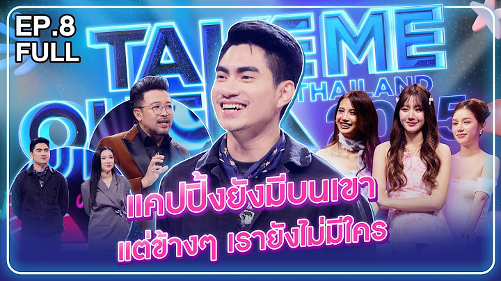 กันต์ ธนพัฒน์ - เทคมีเอาท์ไทยแลนด์2025 EP.8 (14 มิ.ย.68) Full EP
