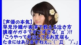 声優の本気 早見沙織が実演で教える泣き方講座がガチですごすぎる ゚d゚ こうやって号泣してるお芝居もたまにはありますねぇ ゚゚ D ゚゚ Youtube 声優の本気 早見沙織が実演で教える泣き方講座がガチですごすぎる ゚d゚ こうやって号泣してるお芝居もたまにはありますねぇ ゚゚ D ゚゚ Youtube