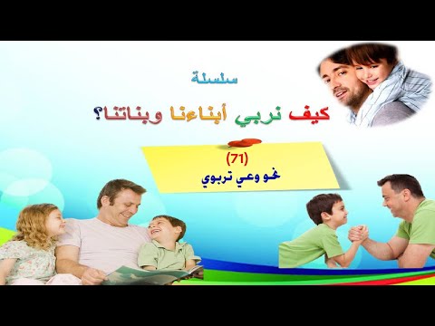 71 نحو وعي تربوي