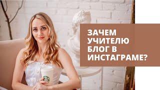 ЗАЧЕМ УЧИТЕЛЮ БЛОГ В ИНСТАГРАМЕ? ПРЕИМУЩЕСТВА И НЕДОСТАТКИ ВЕДЕНИЯ БЛОГА ДЛЯ РЕПЕТИТОРА