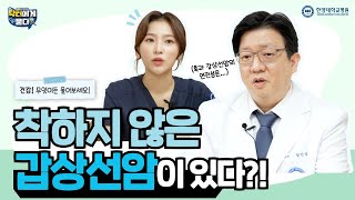 착하지 않은 갑상선암이 있다?!