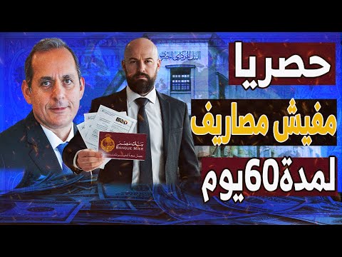 رسميا طرح أحدث عروض بنك مصر 3 قروض بدون رسوم إدارية لمدة 60 يوما