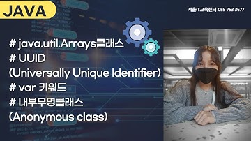 #신사임당 77기 30강 JAVA Arrays+ UUID+var+ Anonymous class