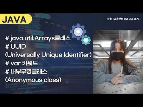 #신사임당 76기 30강 JAVA Arrays+ UUID+var+ Anonymous class - YouTube