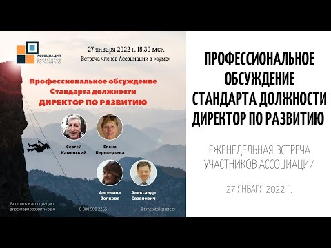 Профессиональное обсуждение стандарта "Директор по развитию": альтернативы