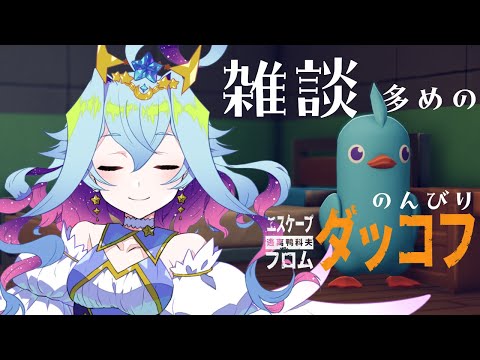 【エスケープフロムダッコフ】初心者天使のダッコフ！今日は恐らく雑談が多め　その12【Vtuber/蒼依結縁】