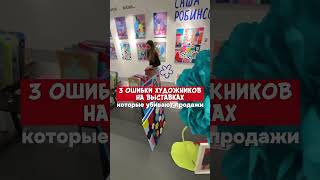 3 ошибки художников на выставках