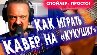 КАК ❓ играть КАВЕР на 🤟"КУКУШКУ"🎸  (quick LESSON 😎) видео