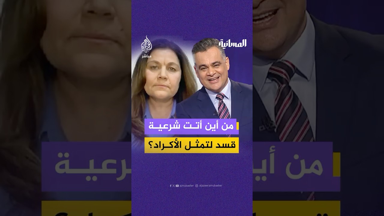 من أين أتت شرعية قسد لتمثل الأكراد؟