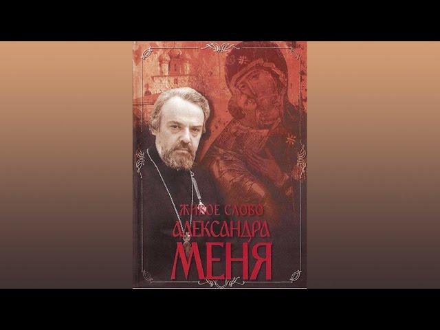 ЖИВОЕ СЛОВО АЛЕКСАНДРА МЕНЯ