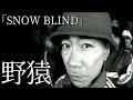 野猿 / SNOW BLIND PV