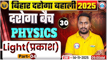 Bihar Daroga New Vacancy 2025 | Bihar SI Physics Light/प्रकाश #4 | Bihar SI Physics Classes By RWA