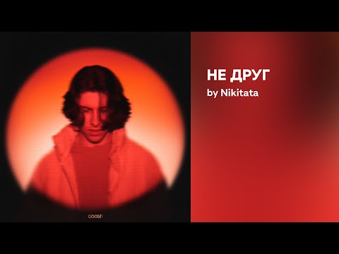 Nikitata - НЕ ДРУГ (Official audio)