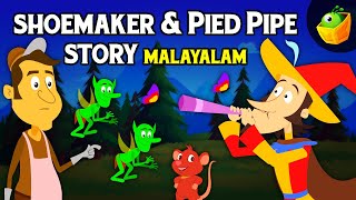 ഷൂ മേക്കർ & പൈഡ് പൈപ്പർ കഥ (Shoemaker & Pied Piper Story) | Malayalam Bedtime Stories