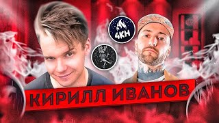 Кирилл Иванов || 4Апреля, КОСТИ, Чувства Которых Нет || Про творчество во всех его проявлениях