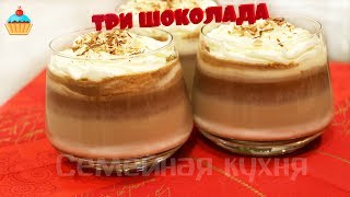 Коктейль ТРИ ШОКОЛАДА - ну, оОчень вкусный!