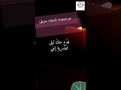 قصيدة اصابك عشق ام رميت بأسهم شعر أروع قصائد الغزل الشعر العربي