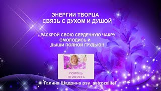 ЭНЕРГИИ ТВОРЦА. СВЯЗЬ С ДУХОМ И ДУШОЙ. ОМОЛОДИСЬ!Г.Шадрина