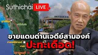 ชายแดนด่านเจดีย์สามองค์ ปะทะเดือด!: Suthichai Live 10-5-2567