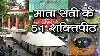 माता सती के शरीर के अंग जहां जहां गिरे, वहां वहां बने शक्तिपीठ || 51 Shakti peeth of Mata Sati