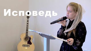 Исповедь \ христианский стих \ [ ориг. Павел Шавловский ]