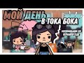 Мой день в тока бока🍂⏳// Соревнование по верховой езде🏆// Тока бока// Toca Life World// Sireana