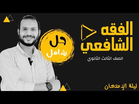 حل سنوات سابقة الفقه الشافعي الصف الثالث الثانوي