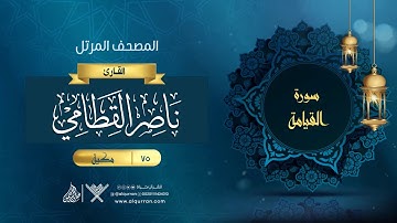 سورة القيامة {{75}} القارئ ناصر القطامي