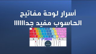 أسرار لوحة مفاتيح الحاسوب مفيدة جدااا