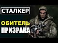 СТАЛКЕР - ОБИТЕЛЬ ПРИЗРАКА (!)