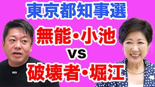 【東京都知事選】無能・小池 vs 破壊者・堀江という究極の二択【WiLL増刊号 #198】